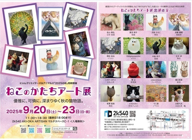 ねこのかたちアート展（一般社団法人アニマルアート・クリエイターズ）