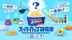「60万通りの組み合わせで自分だけの味を作ろう！原宿にスーパーカップ研究所がオープン」の写真