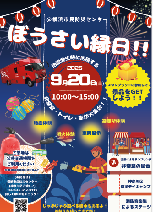 ぼうさい縁日!!