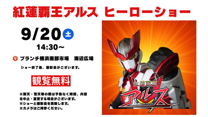 紅蓮覇王アルス ヒーローショー