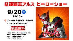 紅蓮覇王アルス ヒーローショー