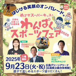 わんぱくスポーツフェア2025