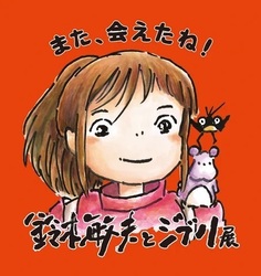 鈴木敏夫とジブリ展｜愛・地球博記念公園　体育館「鈴木敏夫とジブリ展」