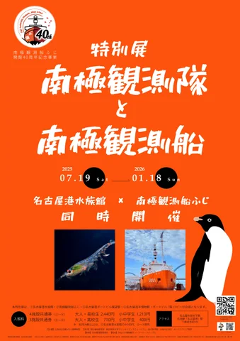 南極観測船ふじ開館40周年記念事業特別展「南極観測隊と南極観測船」