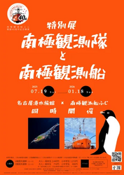 南極観測船ふじ開館40周年記念事業特別展「南極観測隊と南極観測船」
