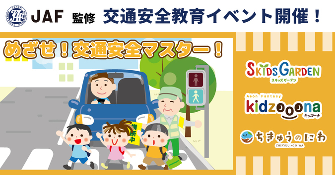 JAF監修　めざせ！交通安全マスター！
