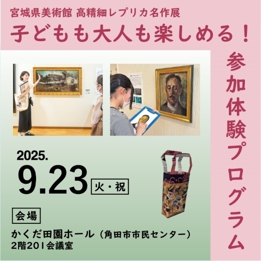 宮城県美術館 高精細レプリカ名作展 in角田 参加体験プログラム