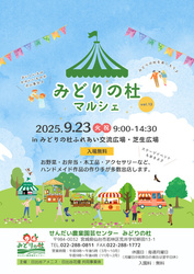 みどりの杜マルシェ vol.13