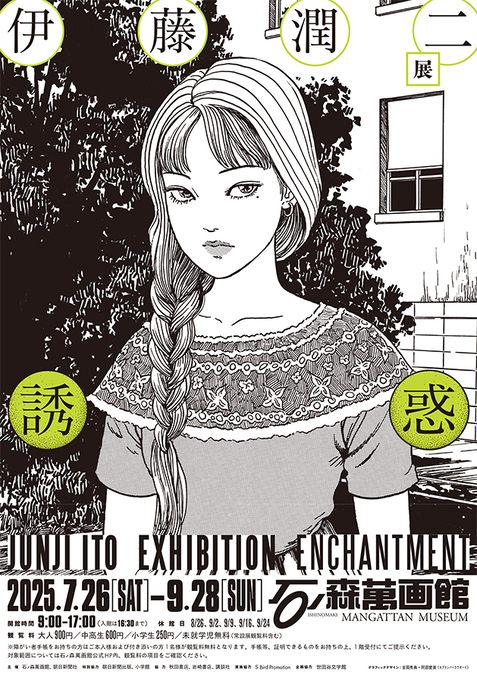 伊藤潤二展 誘惑