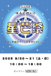 はんどめいど星芒祭