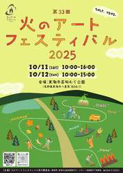 「長野県東御市で「火のアートフェスティバル」開催　ワークショップやキッチンカーも」の写真