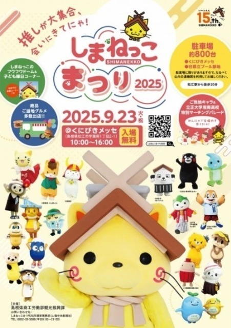 しまねっこまつり2025 〜推しが大集合、会いにきてにゃ！〜