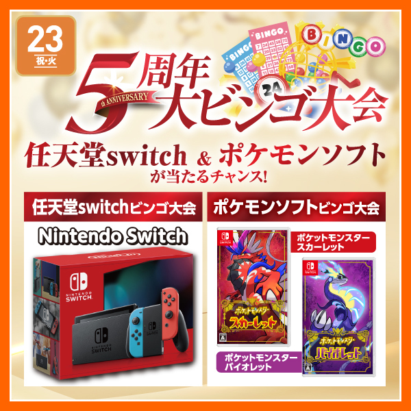5周年 大ビンゴ大会｜Nintendo Switchのロゴ・Nintendo Switchは 任天堂の商標です