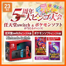 5周年 大ビンゴ大会｜Nintendo Switchのロゴ・Nintendo Switchは 任天堂の商標です