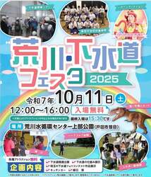 「埼玉県戸田市で「荒川・下水道フェスタ2025」開催！　親子で楽しく学べる無料イベント」の写真