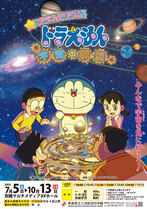 プラネタリウム　ドラえもん　宇宙の模型｜（C）藤子プロ・小学館・テレビ朝日・シンエイ・ADK