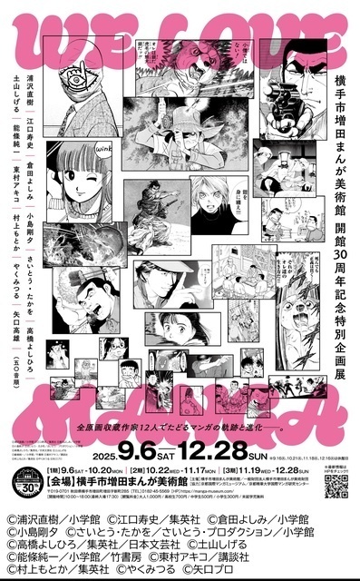 WE LOVE MANGA〜全原画収蔵作家12人でたどるマンガの軌跡と進化〜