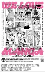 WE LOVE MANGA〜全原画収蔵作家12人でたどるマンガの軌跡と進化〜