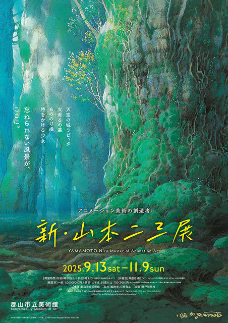 アニメーション美術の創造者　新・山本二三展｜ 郡山市立美術館
