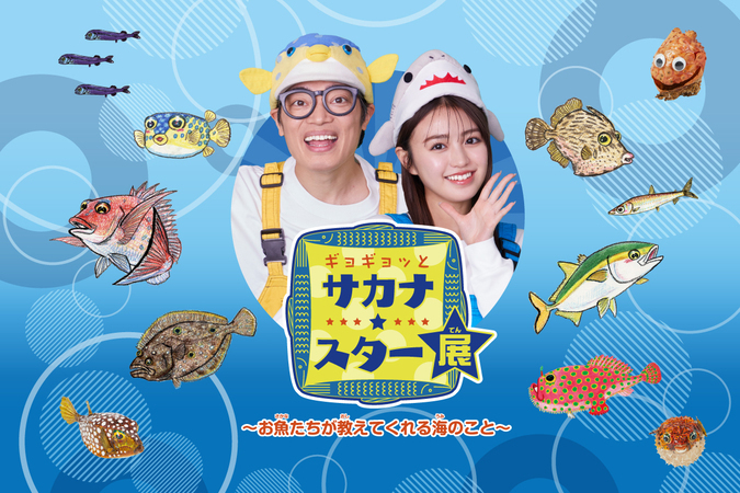 ギョギョッとサカナ★スター展〜お魚たちが教えてくれる海のこと〜