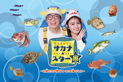ギョギョッとサカナ★スター展〜お魚たちが教えてくれる海のこと〜