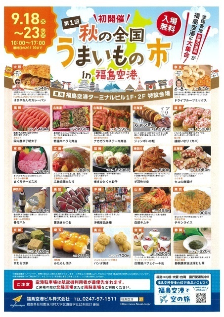 秋の全国うまいもの市|(C)福島空港ビル株式会社