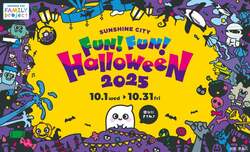 「サンシャインシティで親子向けハロウィンイベント　絵本ラリーや縁日、コンサートなど」の写真