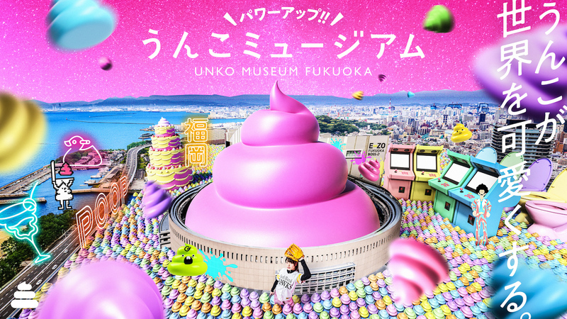 ＼パワーアップ!!／うんこミュージアム FUKUOKA
