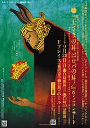 「子供無料で0歳からOK！生オペラ「王さまの耳はロバの耳！」神奈川・埼玉・千葉で公演」の写真