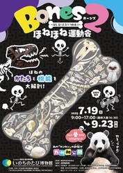 Bones２　ほねほね運動会　〜はしる！とぶ！つかむ！〜