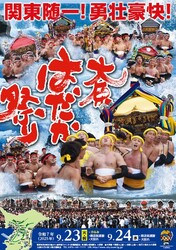 大原はだか祭り（大原はだか祭り実行委員会）