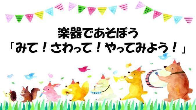楽器であそぼう「みて！さわって！やってみよう！」