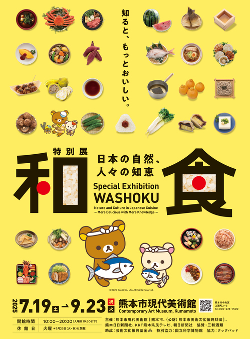 和食 〜日本の自然、人々の知恵〜
