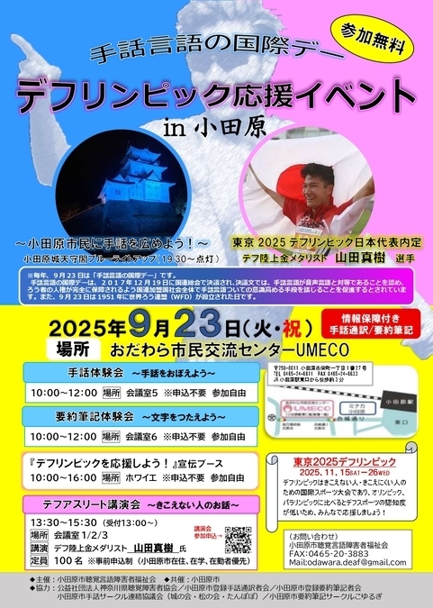 デフリンピック応援イベント in 小田原