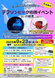 デフリンピック応援イベント in 小田原