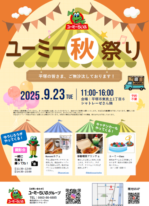 ユーミー秋祭り