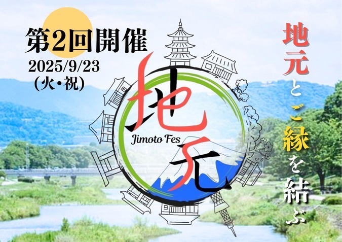 地元フェス〜地元とご縁を結ぶ〜
