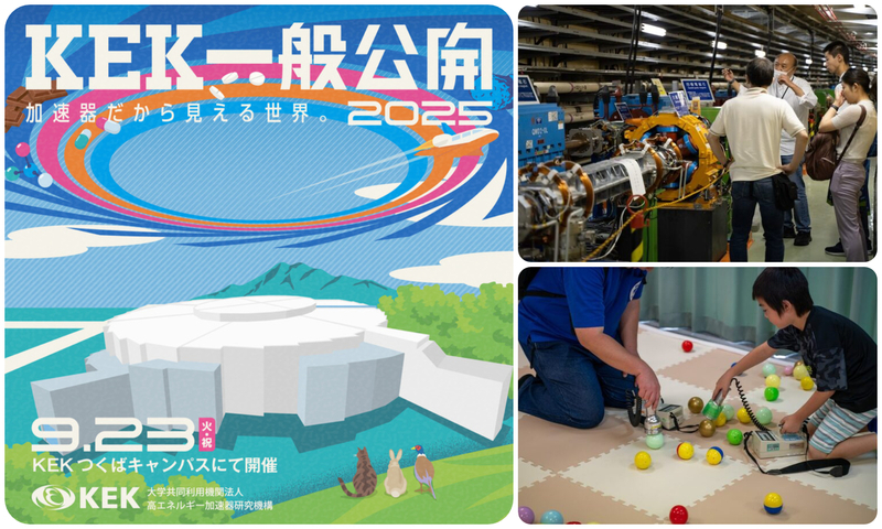 KEK一般公開2025 加速器だから見える世界。