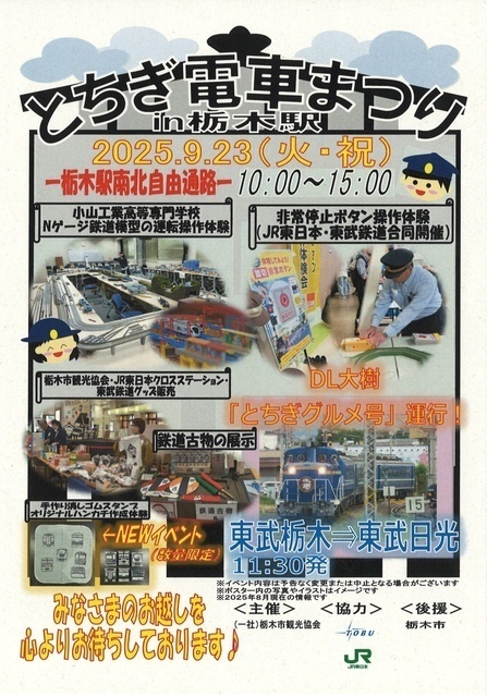 とちぎ電車まつりin栃木駅（栃木市観光協会）