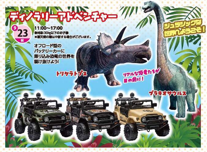 ディノラリーアドベンチャー