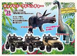 ディノラリーアドベンチャー