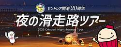 「中部国際空港セントレア開港20周年記念！夜の滑走路を歩ける見学ツアー開催　参加無料」の写真