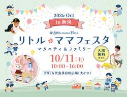 「新潟で人気イベント「リトル・ママフェスタ」開催　入場無料＆体験多数＆ハロウィンも」の写真