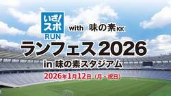 「味の素スタジアムで親子向けランニングイベント開催！　ティラノサウルスレースも！」の写真