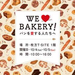 「大阪府枚方市の「枚方T-SITE」でパンの祭典が開催！　過去最多18店舗が集結！」の写真