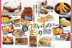 「名鉄百貨店本店で「最後の全国逸品うまいものまつり」開催　人気グルメ42店舗が大集結」の写真