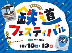 「大阪市北区のルクア大阪で鉄道フェスティバル開催　電車好きキッズが夢中になる2日間」の写真