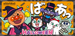 「横浜アンパンマンこどもミュージアムでハロウィーンイベント開催　フォトスポット多数」の写真