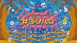 「親子でハロウィン運動会！有明ガーデンで「ありハロ2025」開催　子供向けイベント多数」の写真
