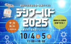 「北海道札幌市で子ども向け無料イベント開催！　AI技術とプログラミングが体験できる」の写真